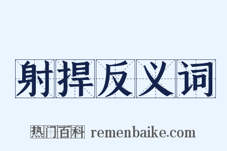 射捍反义词是什么意思的图片